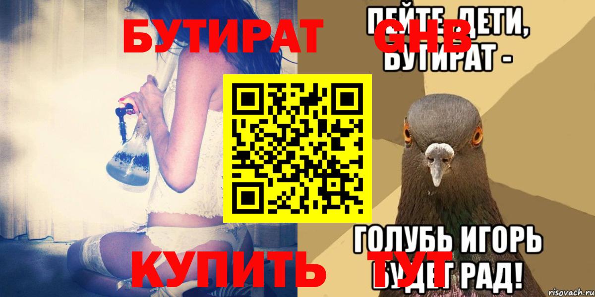 Бутират оксибутират  Вход с VPN  Конаково 