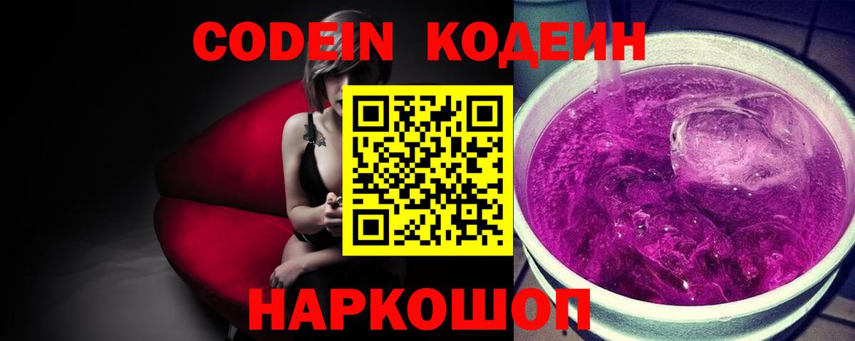 Кодеин Purple Drank  Вход с VPN  Кодеиновый сироп Lean Purple Drank  Конаково 